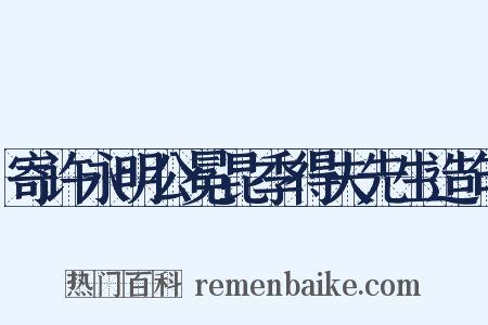 寄许永明公冕昆季得夫先生造句是什么意思的图片